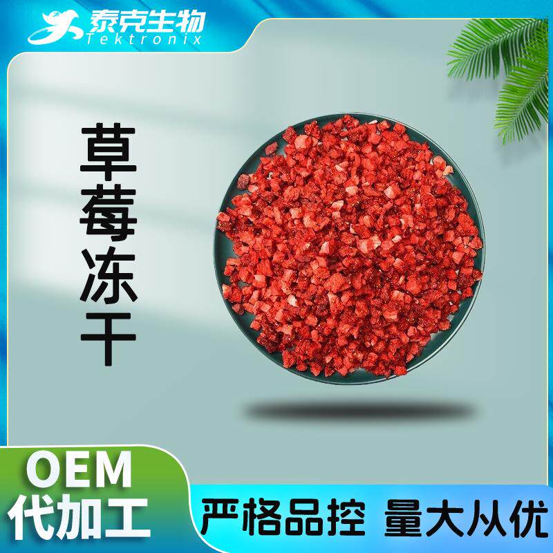 草莓冻干颗粒 现货秒发 袋装现货包邮 水果干制品 草莓冻干碎