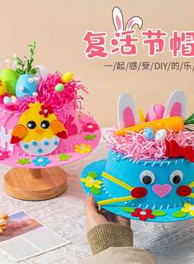 复活节帽子手工diy制作材料包小