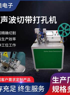 全自动超声波切带机（打孔+斜角+圆头）腰带切断机自动切带机工厂