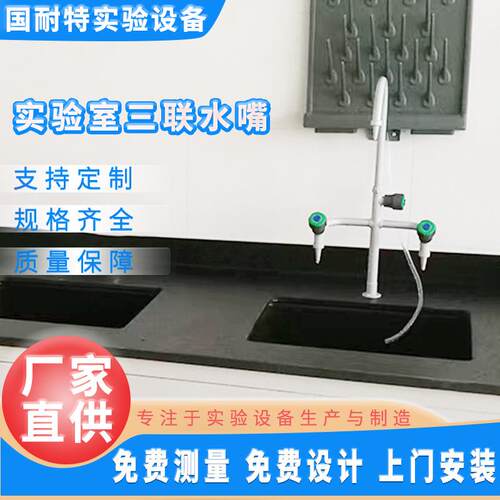 实验室三联水嘴pp水盆三联铜芯全铜化验室实验室三联水嘴