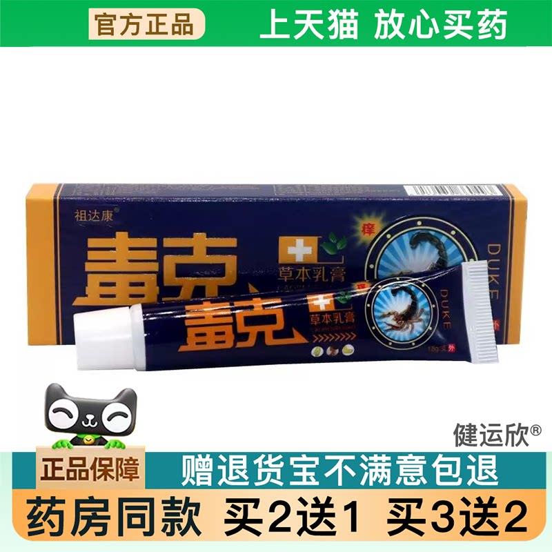 【天猫正品】祖达康毒克毒克乳膏外用草本皮肤外用乳膏【买2送1】