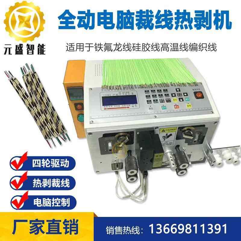 电脑热剥裁线机尼龙编织线牛仔布棉布数据线高温热剥皮裁线剥线机