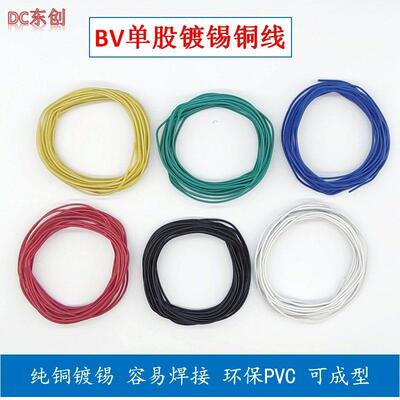 BV单股导线0.12/0.2/0.3平方 0.4/0.5/0.6mm电子线 镀锡铜线