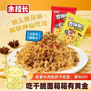 余校长香酥抗饿沙嗲素牛肉大包干脆面食品即食办公室解馋夜宵零食