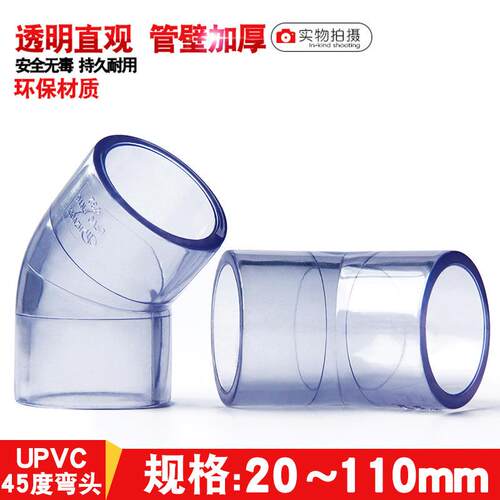 国标PVC透明45度弯头UPVC小弯直弯给水管件水族鱼缸配件