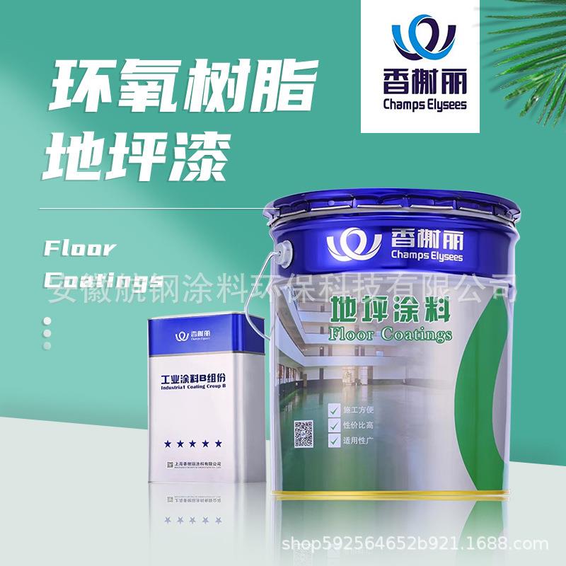 香榭丽耐磨地坪涂料树脂涂料地坪漆