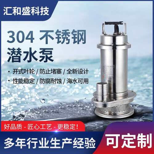304不锈钢潜水泵小型抗腐蚀耐酸碱抽水泵农用灌溉抽污水排污