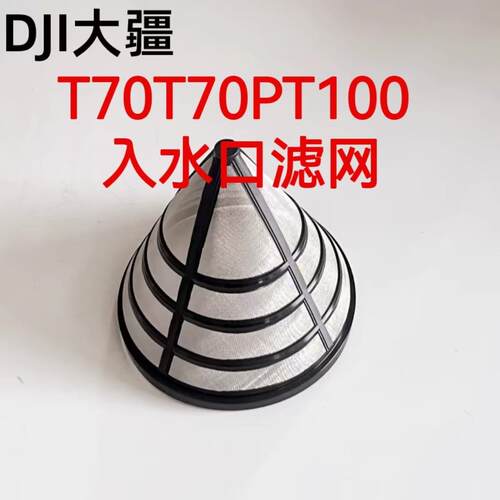 大疆T70T70PT100水箱入水口滤网过滤网植保无人机配件6111.03
