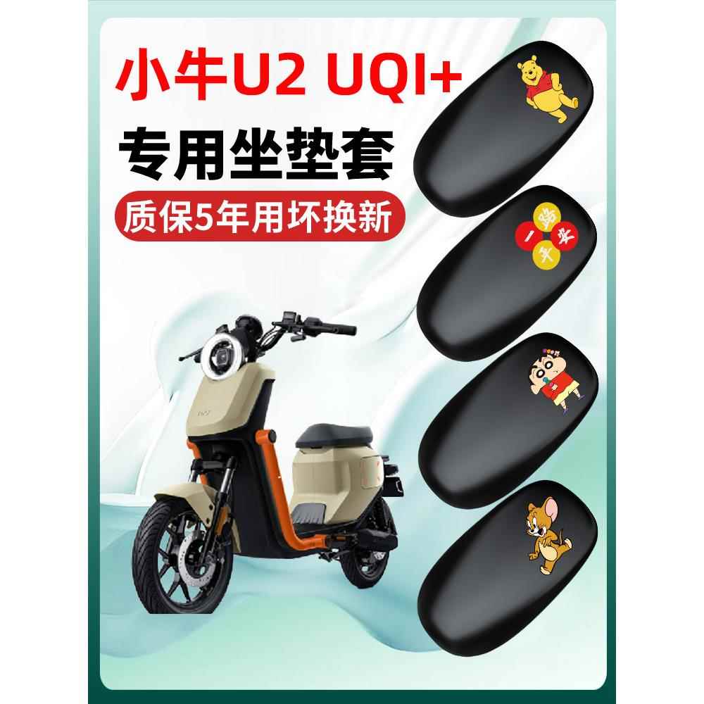 适用于小牛U1U2UQI/U+十B动力版电动车座套一体坐垫套防水改装配