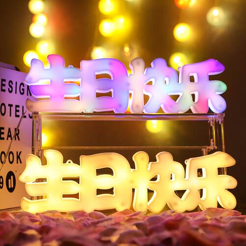 LED生日快乐灯牌发光字母灯串