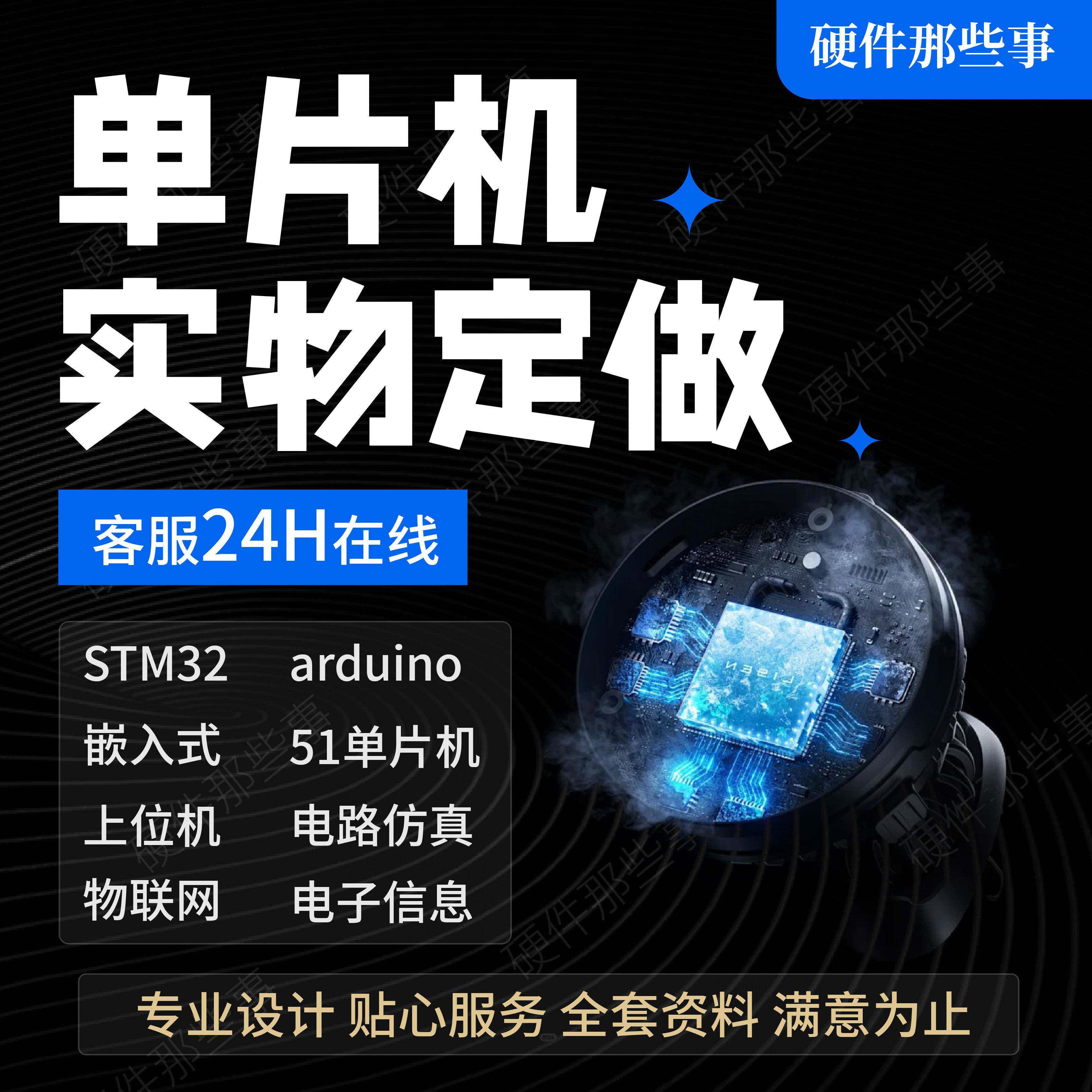 stm32单晶片设计定做C代码实物程序51彷真电子硬件PCB嵌入式开发