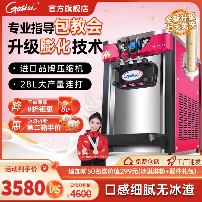 Goshen戈绅冰淇淋机商用雪糕机立式甜筒机全自动台式冰激凌机110V