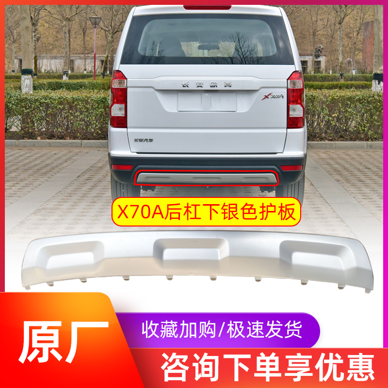 适配长安欧尚x70a前后保险杠下护板银色防撞防擦板原装包围饰板件