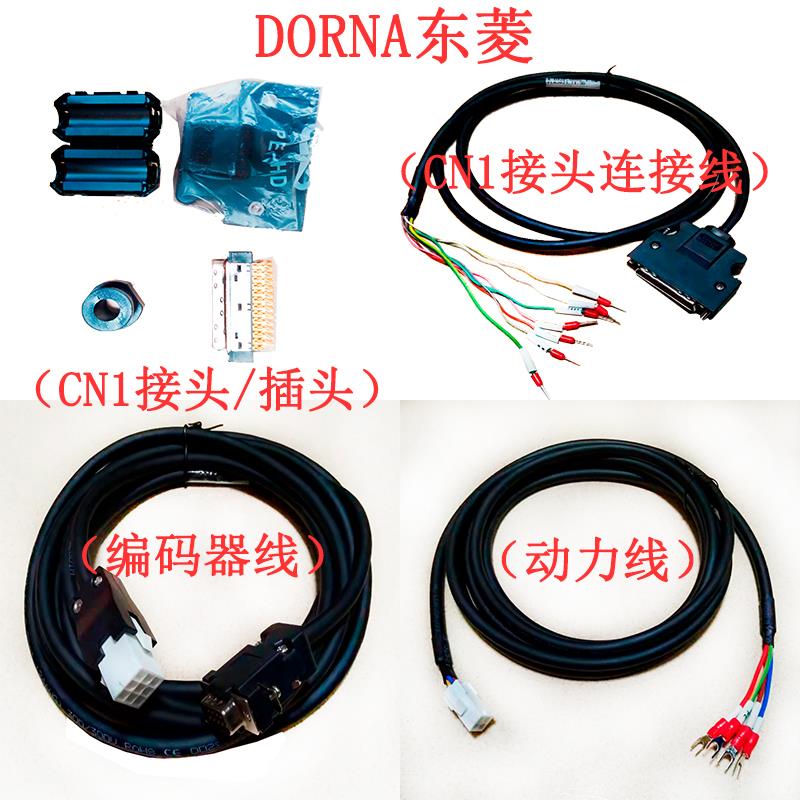 DORNA东菱伺服电机动力线驱动器编码器线D2S B1 B2 EB BS系现货