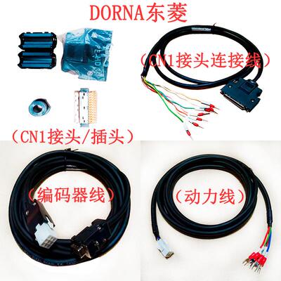 DORNA东菱伺服电机动力线驱动器编码器线D2S B1 B2 EB BS系现货