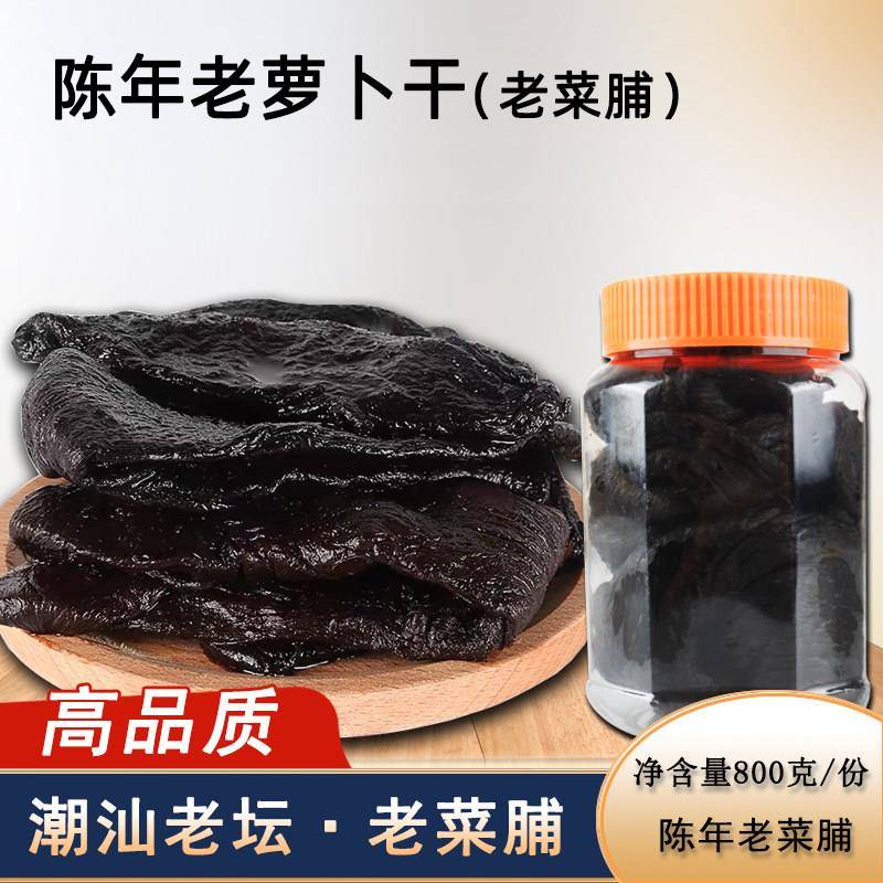 潮汕老菜脯10年黑萝卜干陈年老菜脯黑潮汕陈年老萝卜干陈年老菜脯