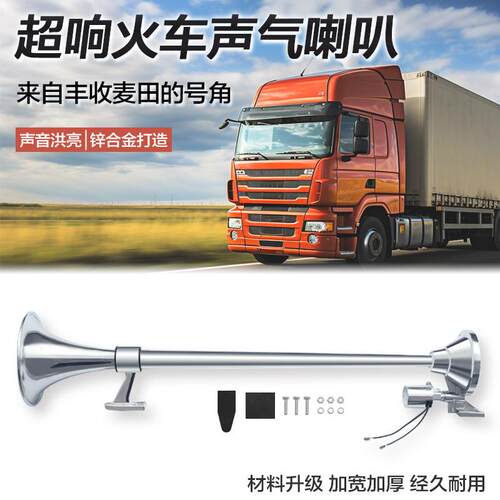 640mm/740mm单管气喇叭12V/24V卡车电控汽笛大喇叭火车喇叭改装