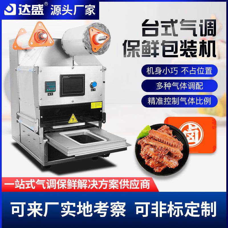 气调保鲜封口机冷鲜肉海水产充氧氮熟食周黑鸭卤味包装机跨境热销
