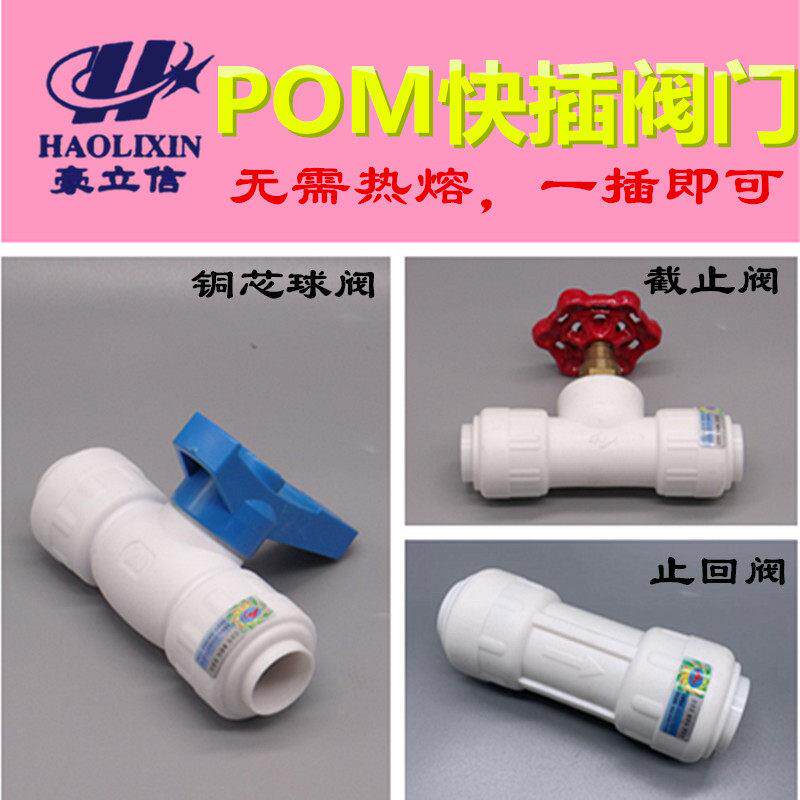 豪立信POM快接管件 快接截止阀球阀 止回阀 开关阀快速接头PPR PE