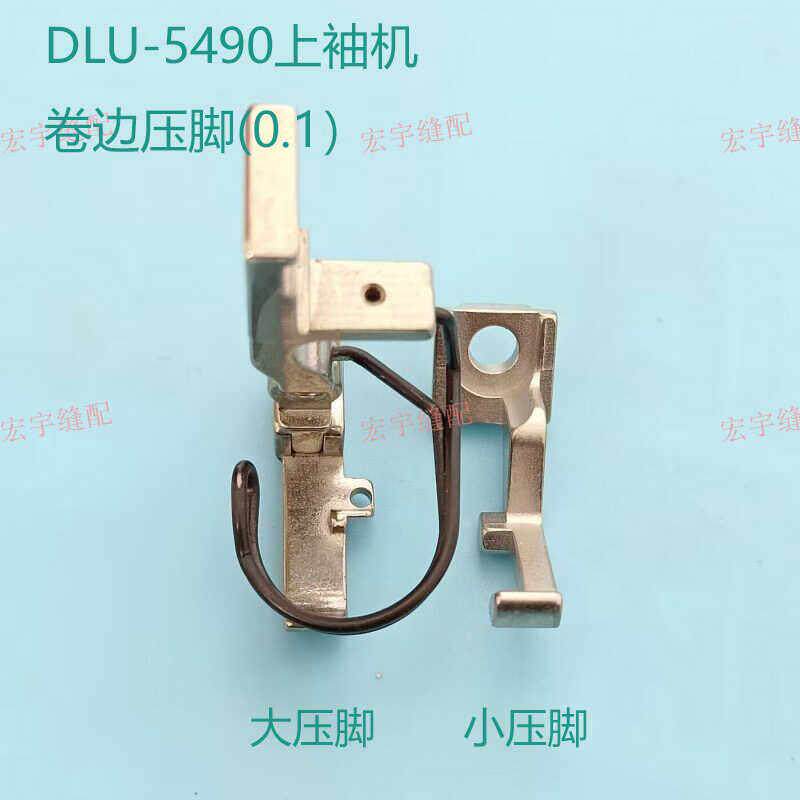 5490同步车内袖机卷边0.1压脚上下差动同步车压脚 工业缝纫机配件