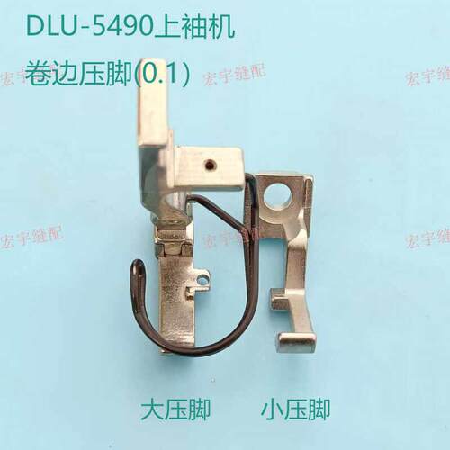 5490同步车内袖机卷边0.1压脚上下差动同步车压脚 工业缝纫机配件