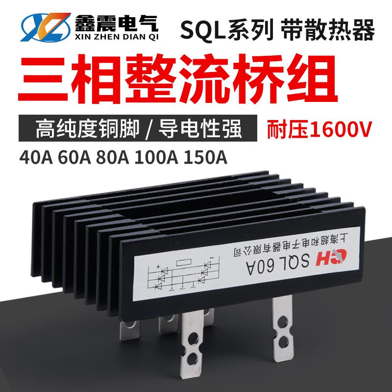 三相桥式整流桥SQL40A 60A 80A 100A 1600V桥式整流器发电机配
