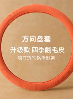 汽车方向盘套翻毛皮车把套鹿皮绒四季防滑男女高级感方向盘保护套