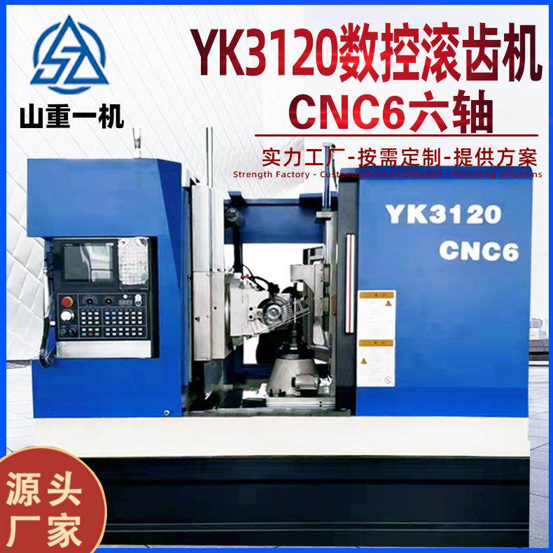 数控滚齿机YK3120C6轴全自动高速弧齿锥齿轮切割数控滚齿机