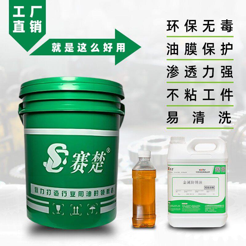 防锈油薄层脱水金属零件长期储存防锈模具钢铁五金软膜快干防锈油