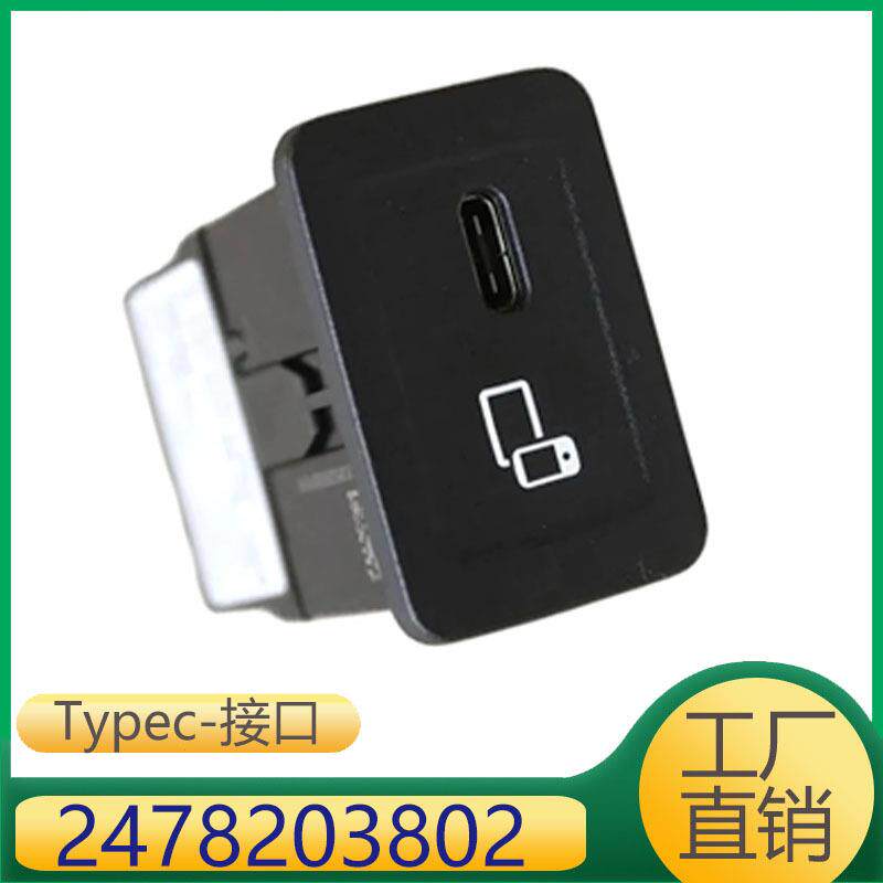 适用于奔驰A级CLA级GLB级USB链接口Typec接口 2478203802