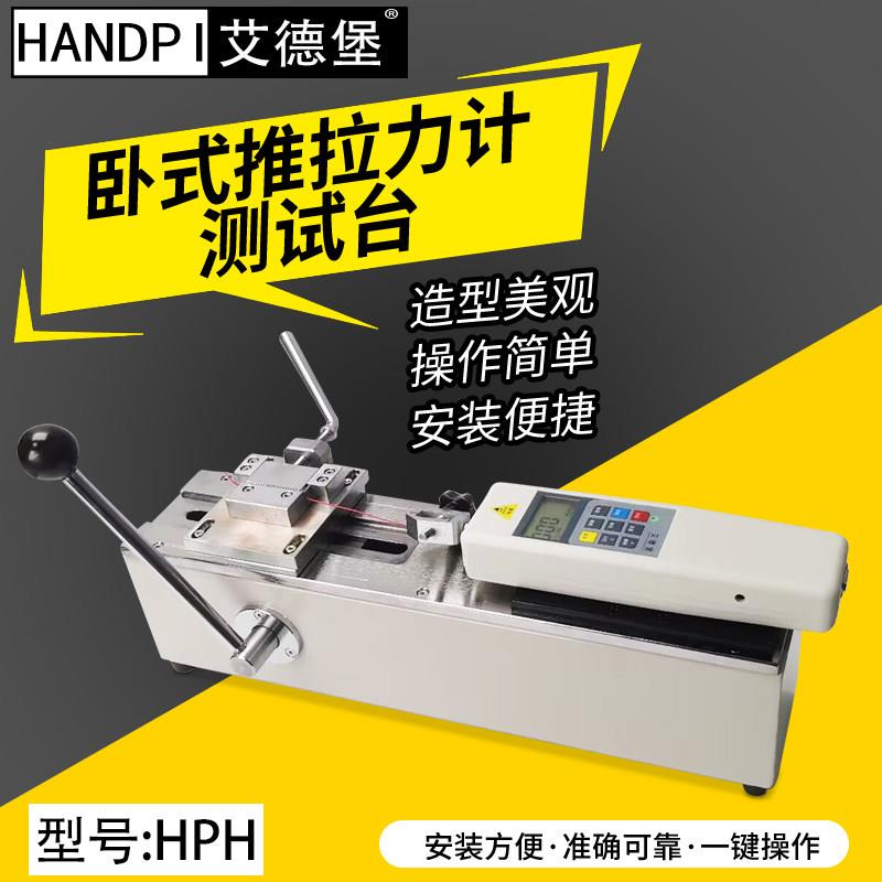 艾德堡HPH卧式测试机架推拉力计线束端子拉力试验机拉拔力测试仪