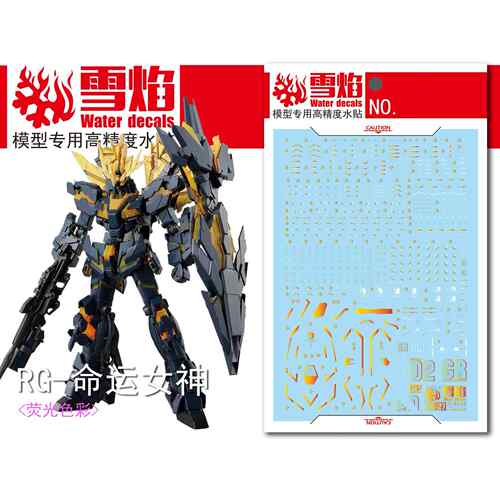 雪焰工作室 RG-27 独角兽2号机（荧光+高精度烫金）专用水贴