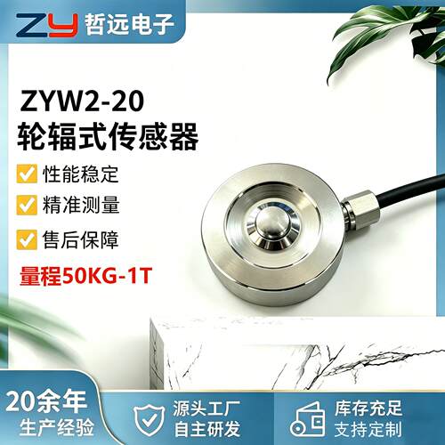 ZYW2-20轮辐式称重传感器小量程拉力精度称重模块自动化设备用