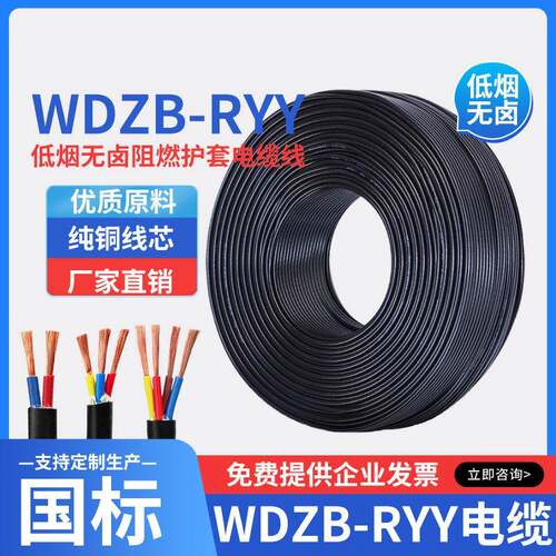 WDZB低烟无卤阻燃B级电线RYY2 3 4 5芯1 1.5平方电缆线wdzbn电线