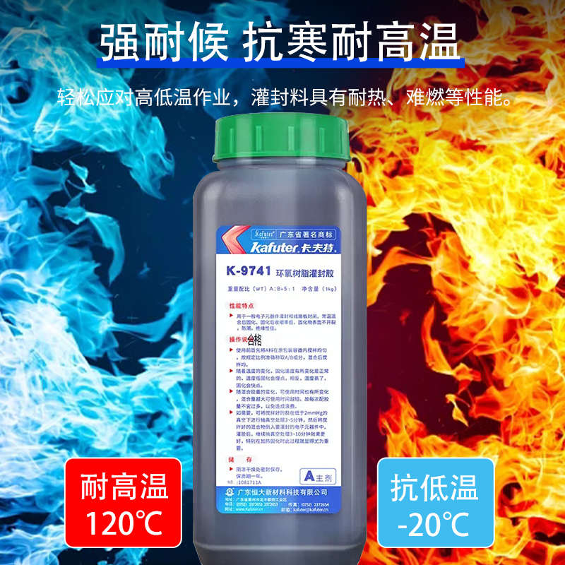 卡夫特k-9741/9761电路板绝缘防潮耐高温透明黑色环氧树脂灌封胶