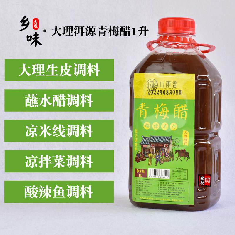俏金花大理洱源青梅醋1升 凉拌醋炖梅醋鲜梅醋梅子醋山雨香调味醋