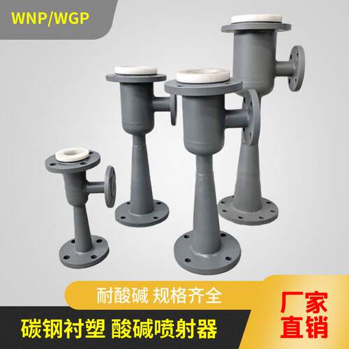 碳钢衬塑WNP WGP酸碱喷射器射流器 离子交换器
