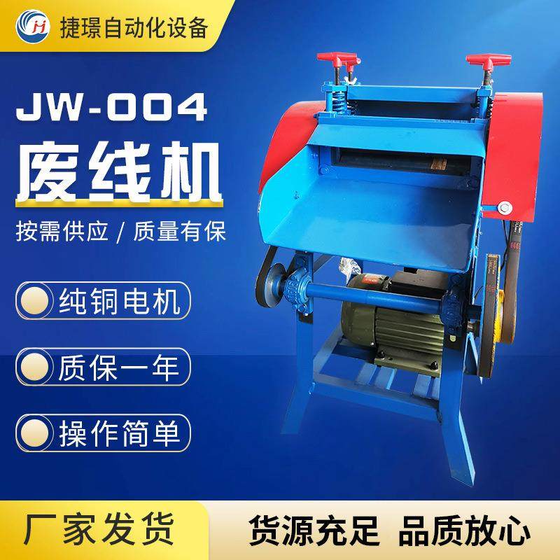 厂家供应废线剥皮机JW-004废线机旧电线剥皮机电缆剥皮机