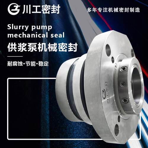 集装式机械密封LCF50/350N1 LCF150/300I 脱硫专用泵机械密封