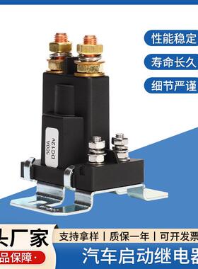 500A/12V/24VDC 接线柱式汽车启动继电器