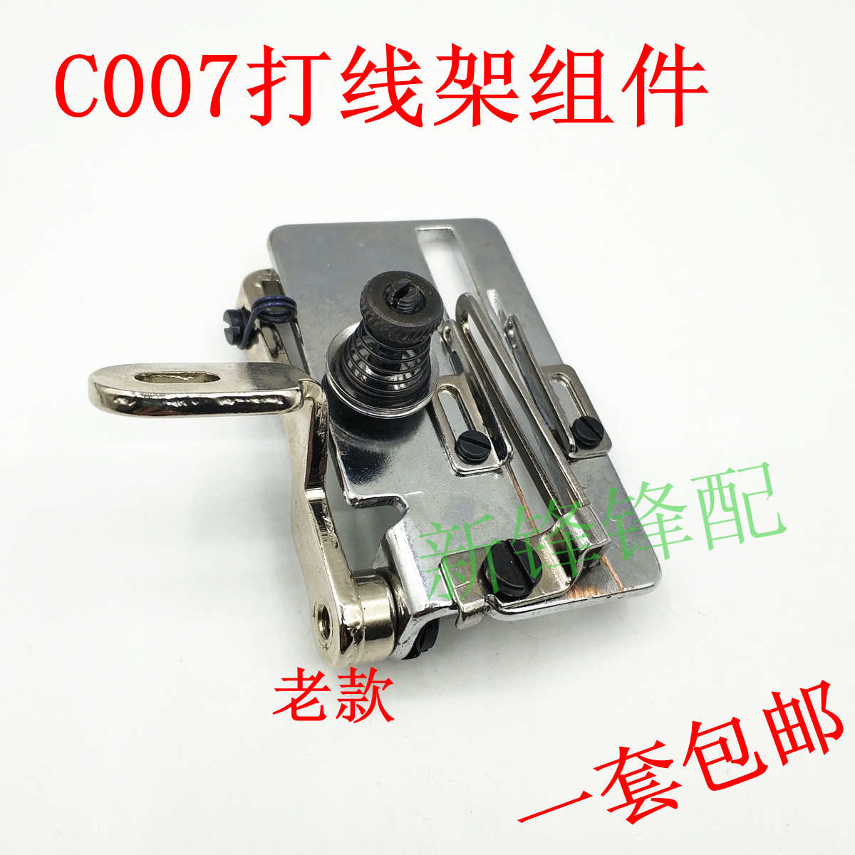 银箭绷缝机零件 C007打线架 MS31 新款 老款