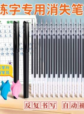 自动消失笔无痕款黑色练字笔儿童专用字迹褪色笔成人练字专用签字