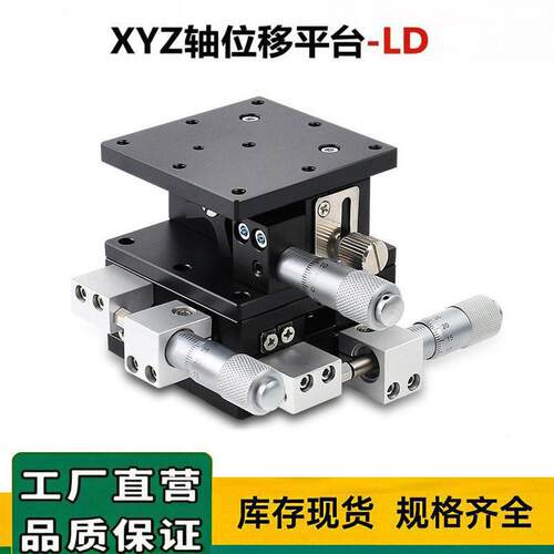 xyz轴手动精密微调滑台三轴光学升降位移平台ld40/60/125三维滑台