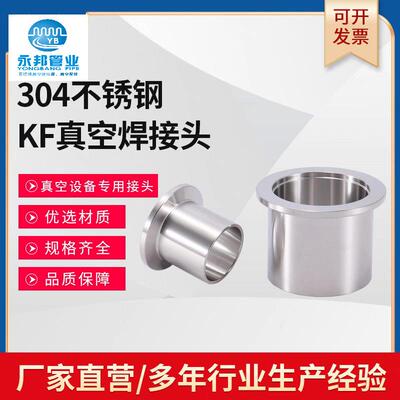 304不锈钢真空快装焊接头KF真空法兰焊接卡箍接头KF16/25/40/50