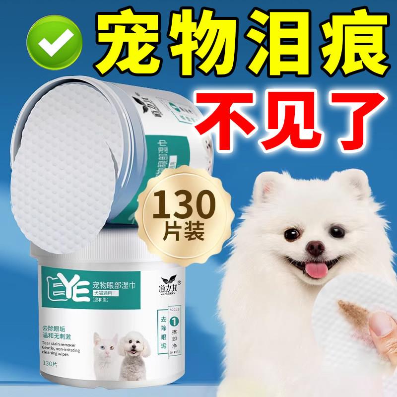 【宠物泪痕湿巾】猫咪去眼屎擦眼睛狗狗眼部清洁用无菌温和