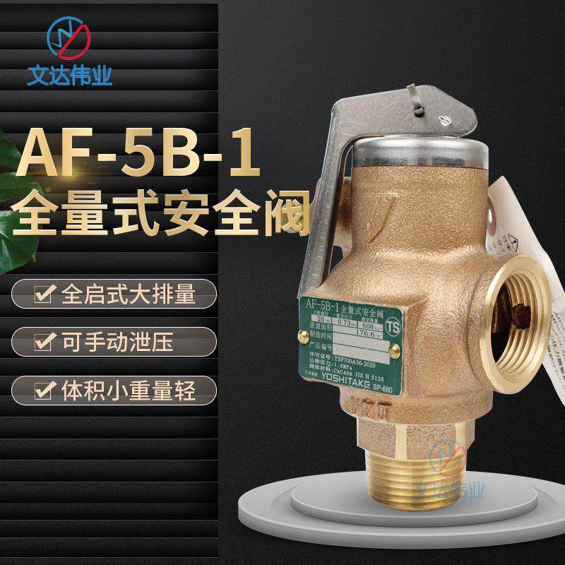 耀希达凯AF-5B-1蒸汽安全阀原装溢流泄压阀三浦锅炉1.04MPa耐高温