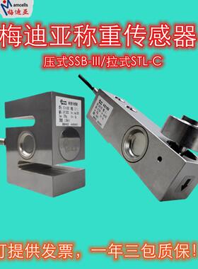 梅迪亚称重传感器拉式STL-C-200kg压力SSB-lll-500kg1t2t3T