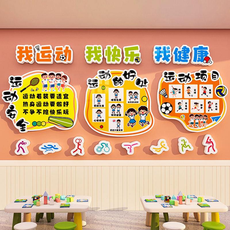 运动主题墙贴体育文化墙教室布置体能活动室墙面装饰画幼儿园环创