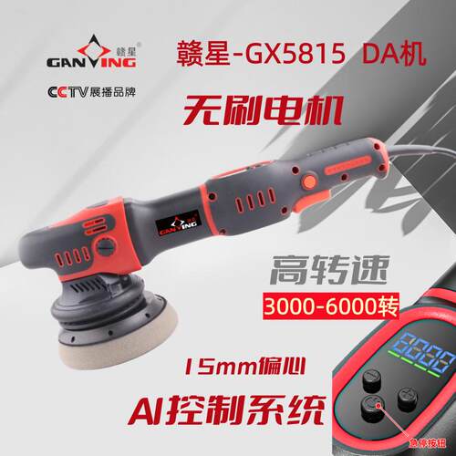赣星5815DA机震抛机偏心抛光机无刷电机数码显示调速汽车抛光机