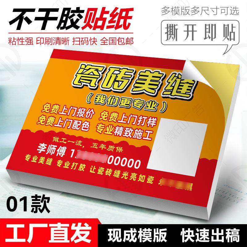 瓷砖美缝不干胶快递贴纸桌贴背胶贴名片贴玻璃贴纸巾贴纸装修清洁